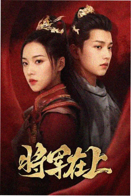 《潮汐公寓》剧集连播海报